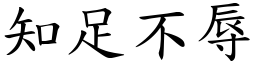 知足不辱 (楷體矢量字庫)