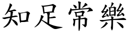 知足常樂 (楷體矢量字庫)