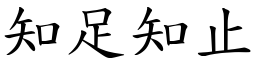 知足知止 (楷體矢量字庫)