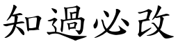 知過必改 (楷體矢量字庫)