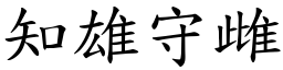 知雄守雌 (楷體矢量字庫)