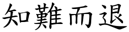 知難而退 (楷體矢量字庫)