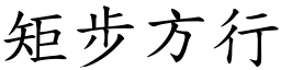 矩步方行 (楷體矢量字庫)