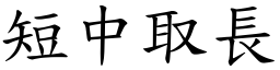 短中取長 (楷體矢量字庫)