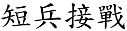 短兵接戰 (楷體矢量字庫)
