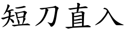 短刀直入 (楷體矢量字庫)