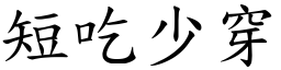 短吃少穿 (楷體矢量字庫)