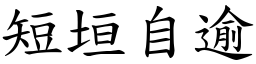 短垣自逾 (楷體矢量字庫)