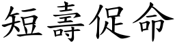 短壽促命 (楷體矢量字庫)