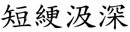 短綆汲深 (楷體矢量字庫)