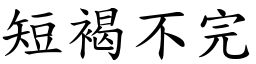 短褐不完 (楷體矢量字庫)
