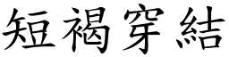 短褐穿結 (楷體矢量字庫)
