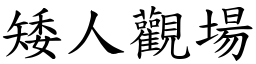 矮人觀場 (楷體矢量字庫)