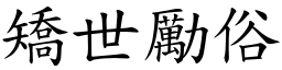 矯世勵俗 (楷體矢量字庫)