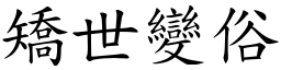 矯世變俗 (楷體矢量字庫)