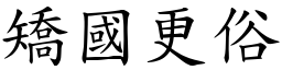 矯國更俗 (楷體矢量字庫)