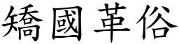 矯國革俗 (楷體矢量字庫)