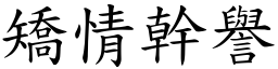 矯情幹譽 (楷體矢量字庫)