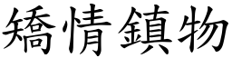 矯情鎮物 (楷體矢量字庫)
