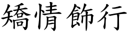 矯情飾行 (楷體矢量字庫)