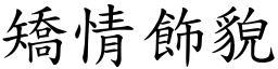 矯情飾貌 (楷體矢量字庫)