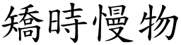 矯時慢物 (楷體矢量字庫)