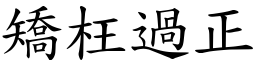 矯枉過正 (楷體矢量字庫)
