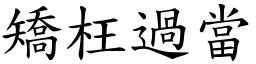 矯枉過當 (楷體矢量字庫)
