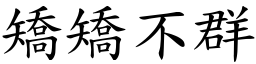 矯矯不群 (楷體矢量字庫)