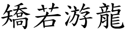 矯若游龍 (楷體矢量字庫)