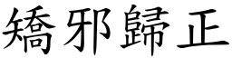 矯邪歸正 (楷體矢量字庫)