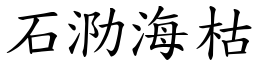 石泐海枯 (楷體矢量字庫)