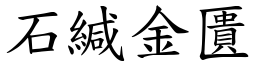 石緘金匱 (楷體矢量字庫)