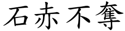 石赤不奪 (楷體矢量字庫)
