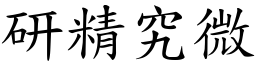 研精究微 (楷體矢量字庫)