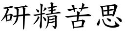 研精苦思 (楷體矢量字庫)