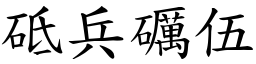 砥兵礪伍 (楷體矢量字庫)