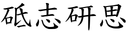 砥志研思 (楷體矢量字庫)