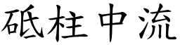 砥柱中流 (楷體矢量字庫)