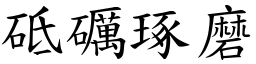 砥礪琢磨 (楷體矢量字庫)