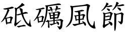 砥礪風節 (楷體矢量字庫)