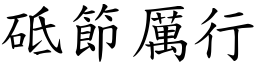 砥節厲行 (楷體矢量字庫)