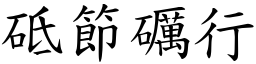 砥節礪行 (楷體矢量字庫)