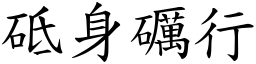砥身礪行 (楷體矢量字庫)