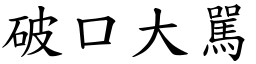 破口大駡 (楷體矢量字庫)