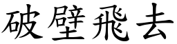破壁飛去 (楷體矢量字庫)
