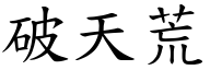 破天荒 (楷體矢量字庫)