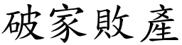 破家敗產 (楷體矢量字庫)