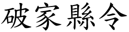 破家縣令 (楷體矢量字庫)