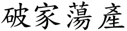 破家蕩產 (楷體矢量字庫)